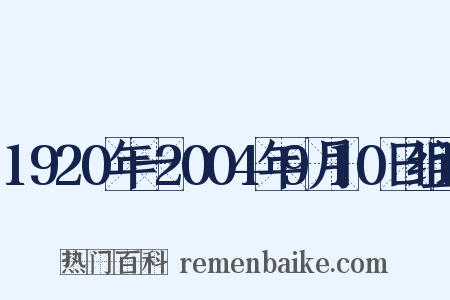 1920年一2004年9月10日组词是什么意思的图片